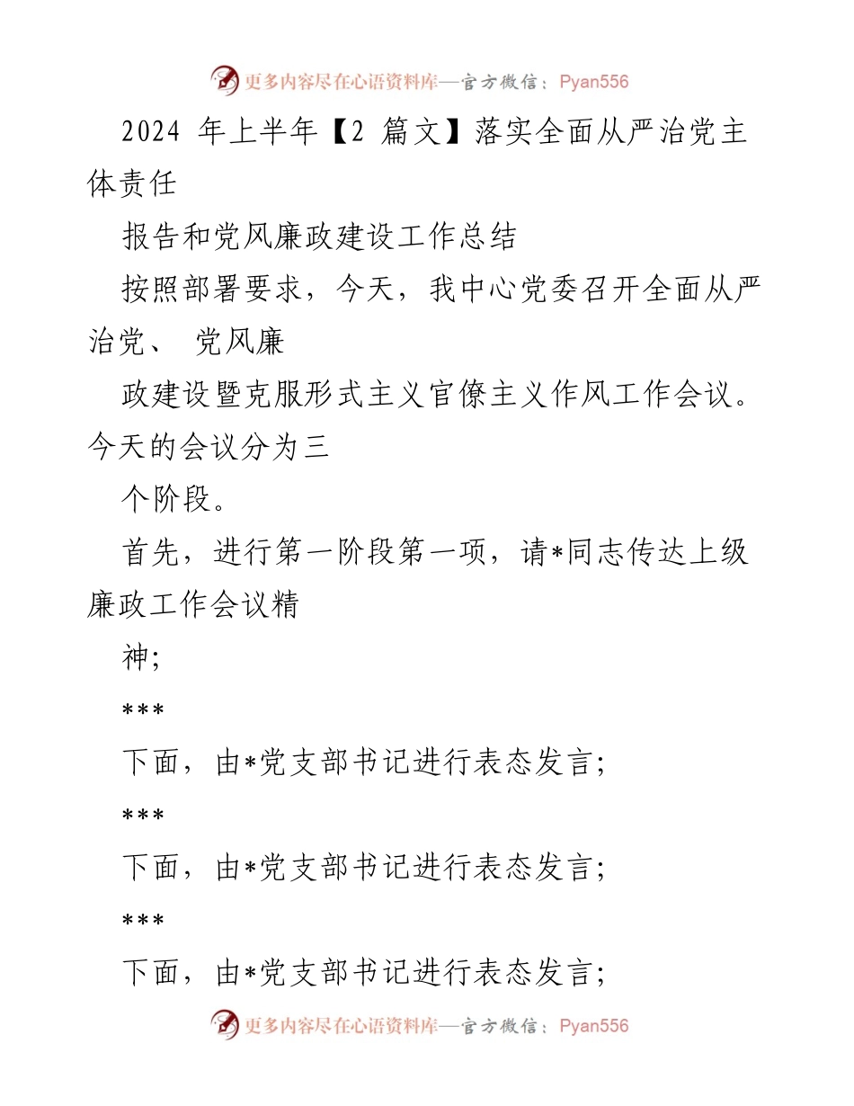 [工作总结] 会议 - 2024年上半年全面从严治党及党风廉政建设工作总结.docx_第1页