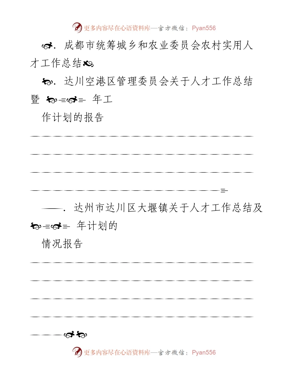 [工作总结] 人才工作会议 - 各区人才工作总结及年度计划报告.docx_第1页