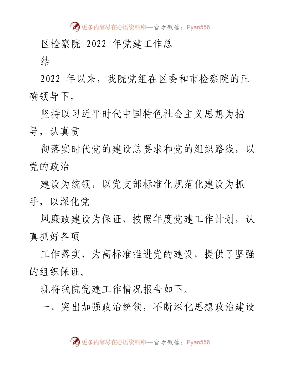 [工作总结] 党建工作 - 2022年区检察院党建工作总结报告.docx_第1页