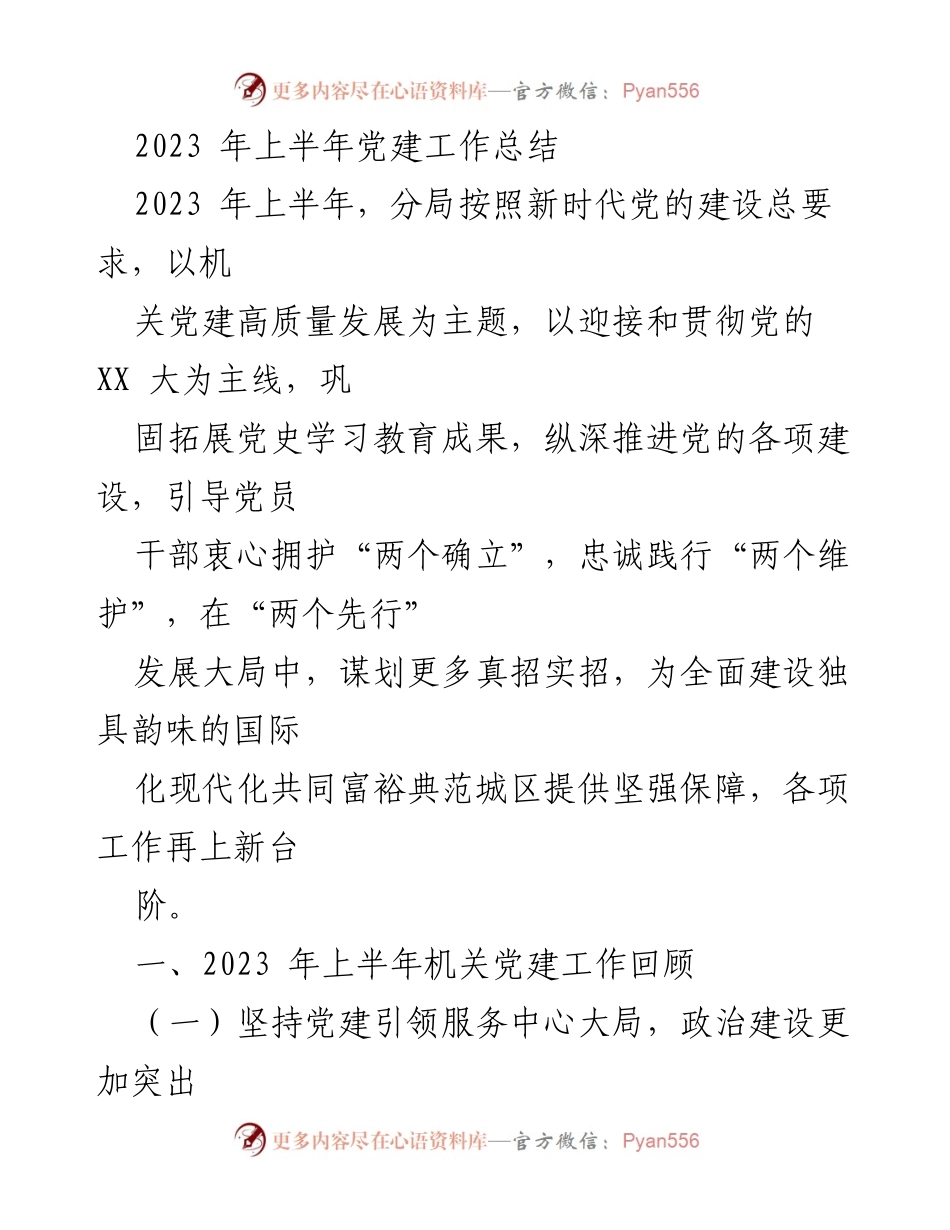 [工作总结] 党建工作 - 2023年上半年党建工作总结报告_1.docx_第1页