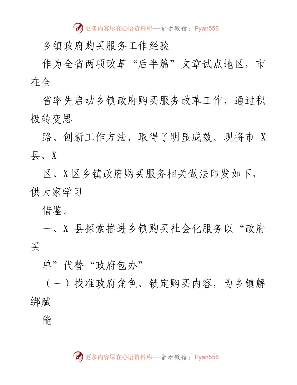 [工作总结] 乡镇政府 - 乡镇政府购买服务工作经验总结与实践探索.docx_第1页