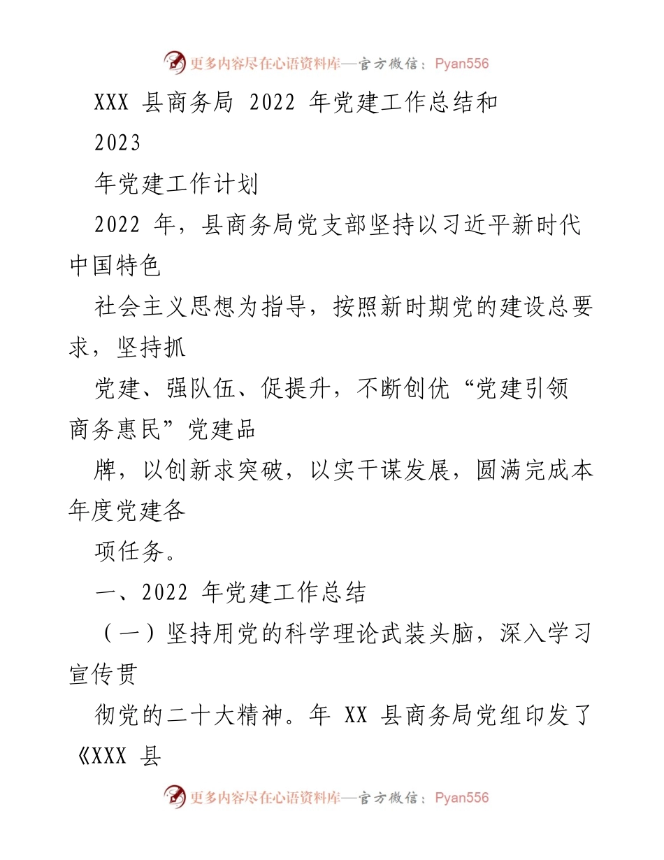 [工作总结] 党建工作 - XXX县商务局2022年党建工作总结与2023年工作计划.docx_第1页
