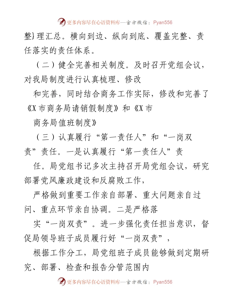 [工作总结] 党建工作 - X市商务局2020年党建工作总结与反腐败措施.docx_第2页