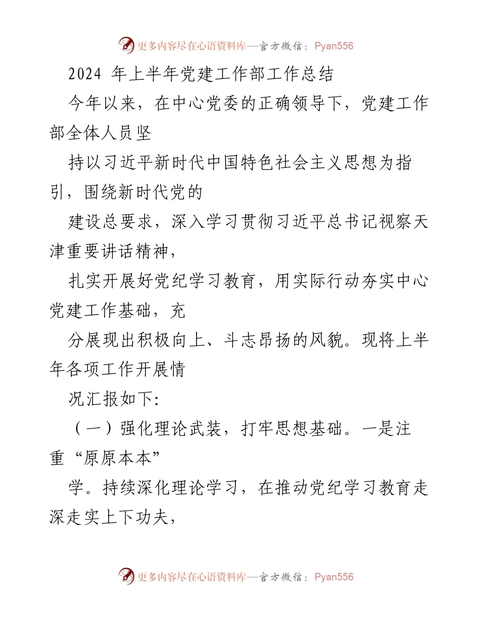 [工作总结] 党建工作 - 2024年上半年党建工作部工作总结.docx_第1页
