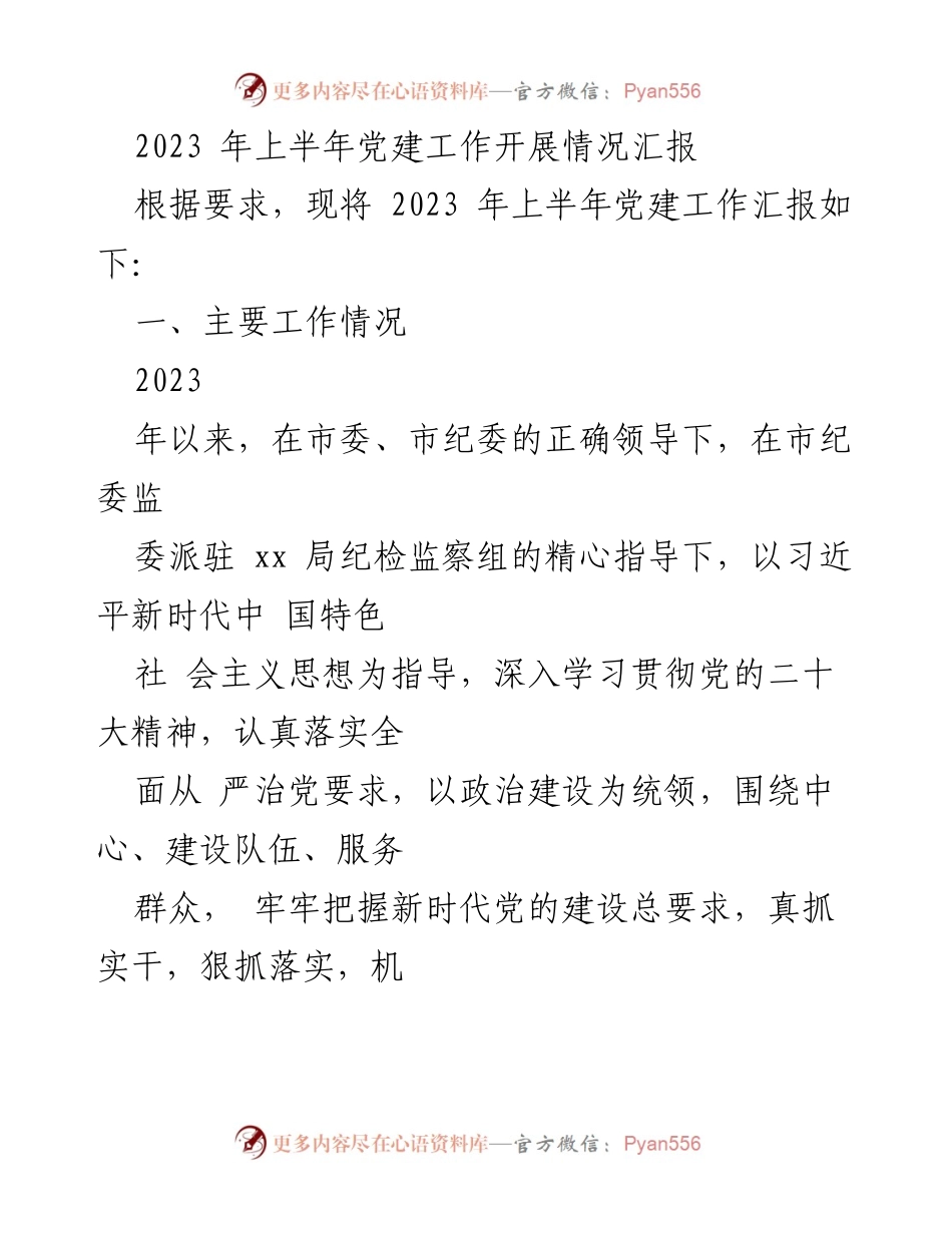 [工作总结] 党建工作 - 2023年上半年党建工作开展情况汇报.docx_第1页