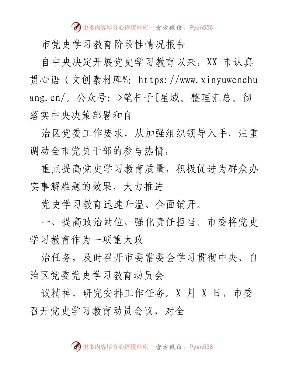 [工作总结] 党史学习教育 - XX市党史学习教育阶段性情况报告_1.docx_第1页