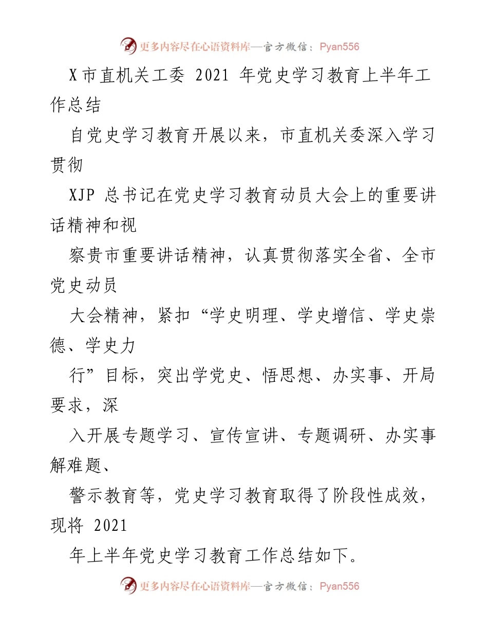 [工作总结] 党史学习教育 - X市直机关工委2021年上半年党史学习教育工作总结.docx_第1页