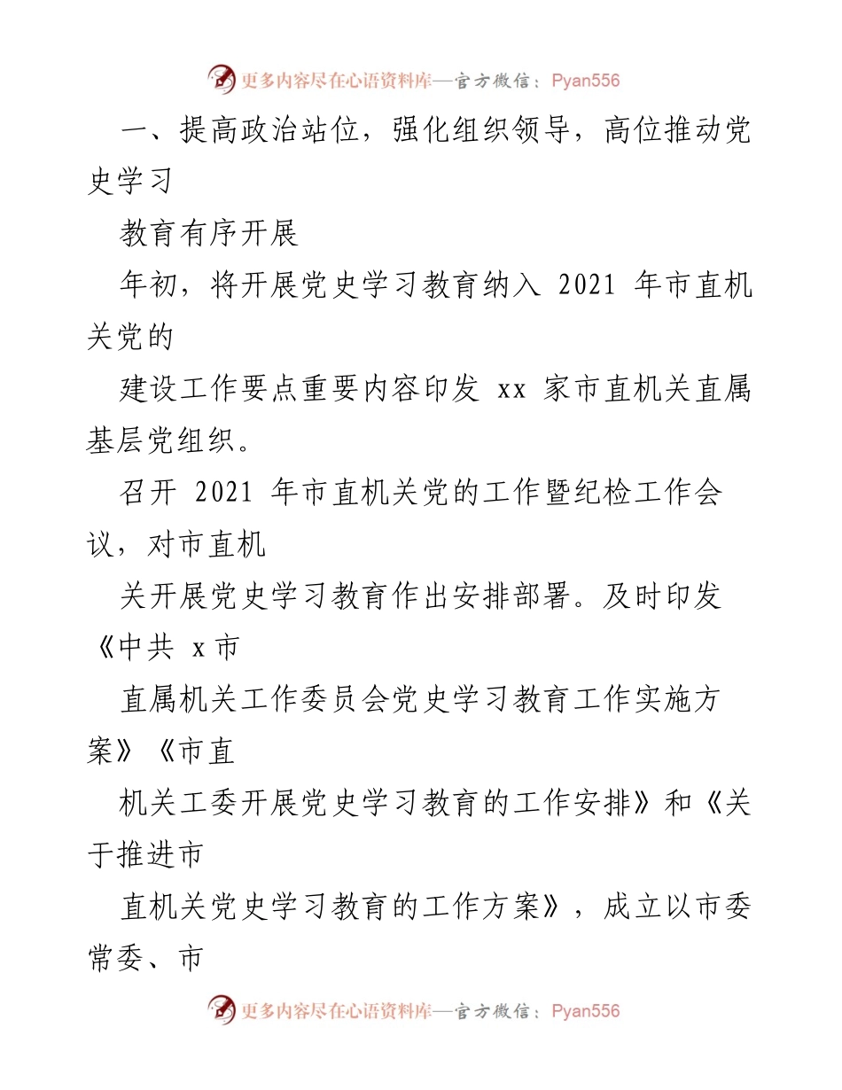 [工作总结] 党史学习教育 - X市直机关工委2021年上半年党史学习教育工作总结.docx_第2页
