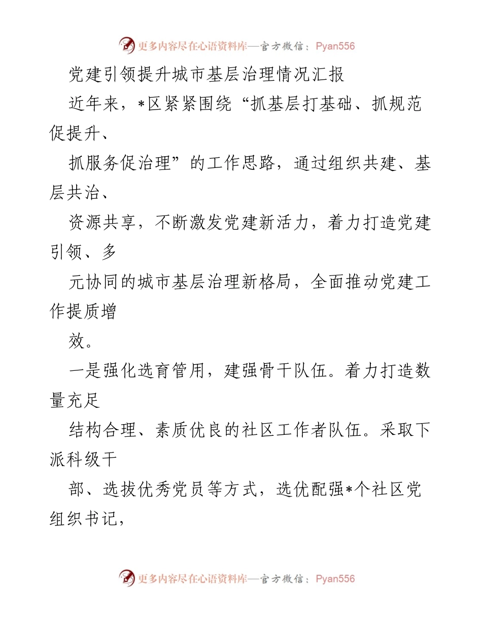 [工作总结] 党建工作会议 - 党建引领城市基层治理的新模式与成效汇报.docx_第1页