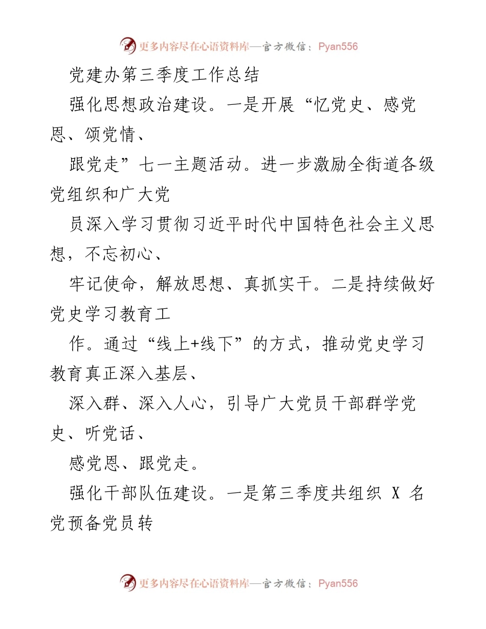[工作总结] 党建办 - 第三季度党建工作总结报告.docx_第1页