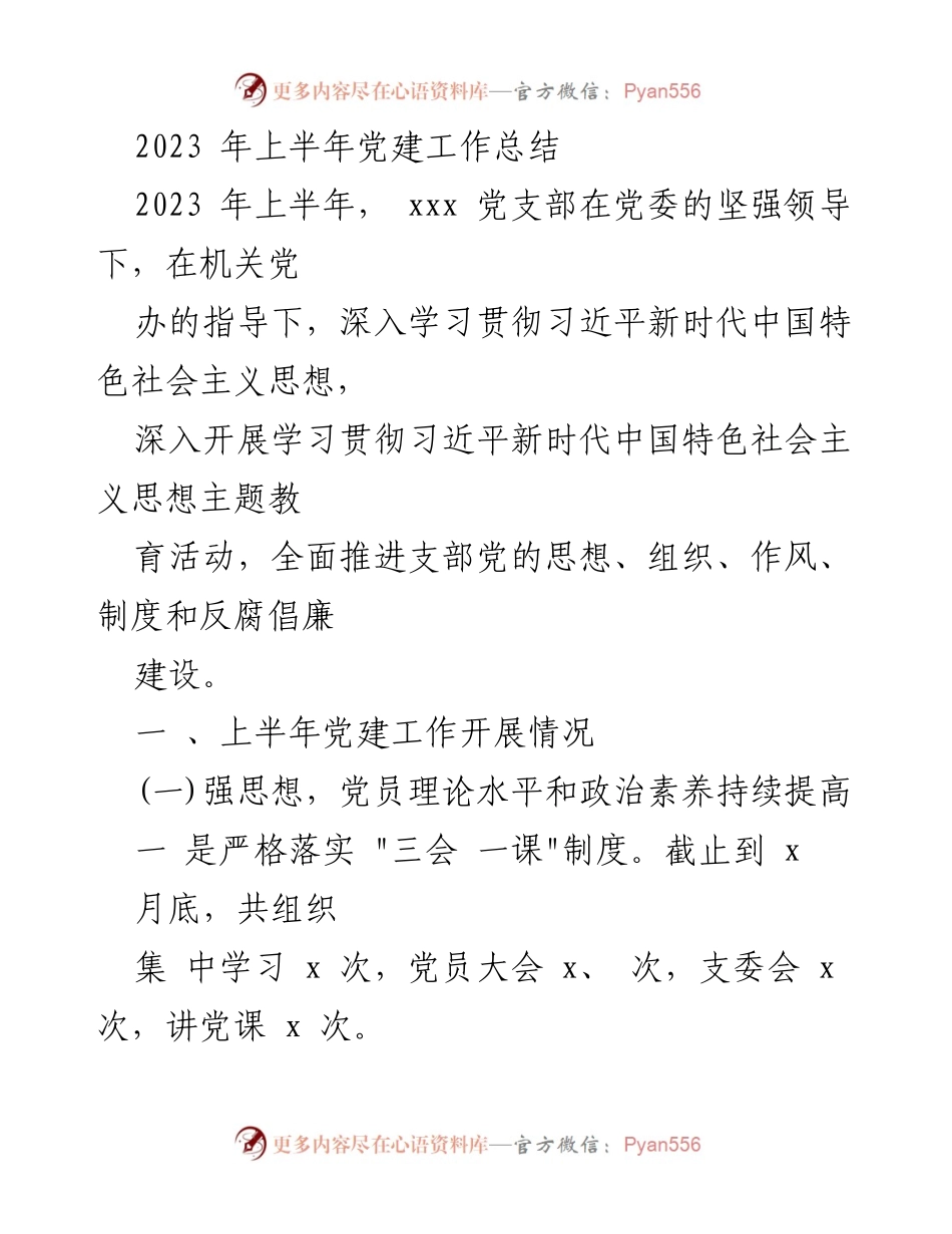 [工作总结] 党建工作 - 2023年上半年党建工作总结_1.docx_第1页