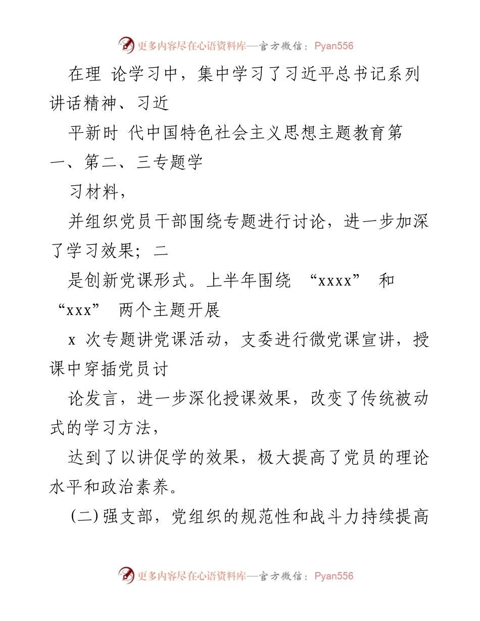 [工作总结] 党建工作 - 2023年上半年党建工作总结_1.docx_第2页