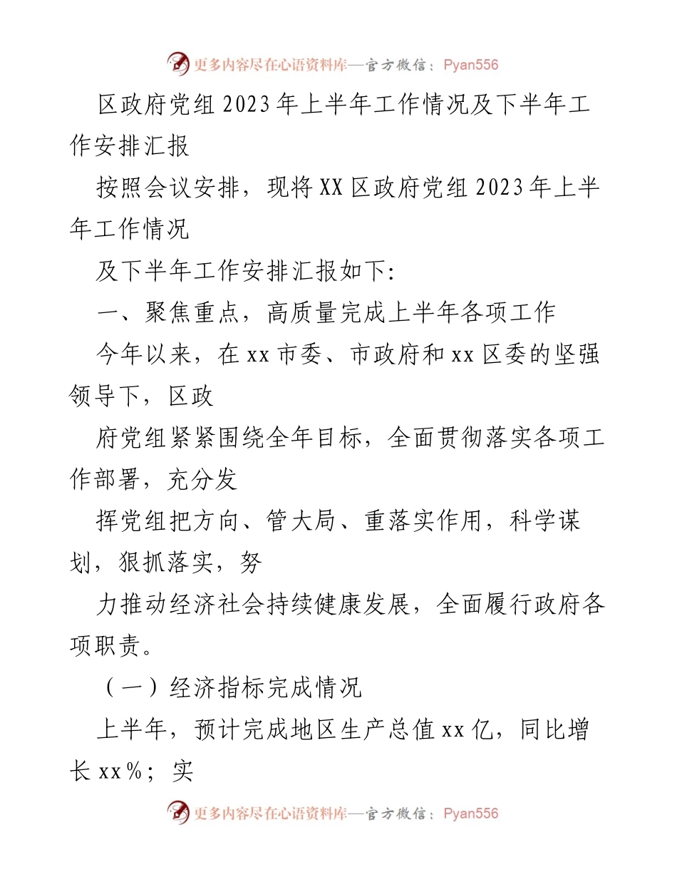 [工作总结] 会议 - 2023年上半年区政府党组工作总结及下半年工作安排.docx_第1页