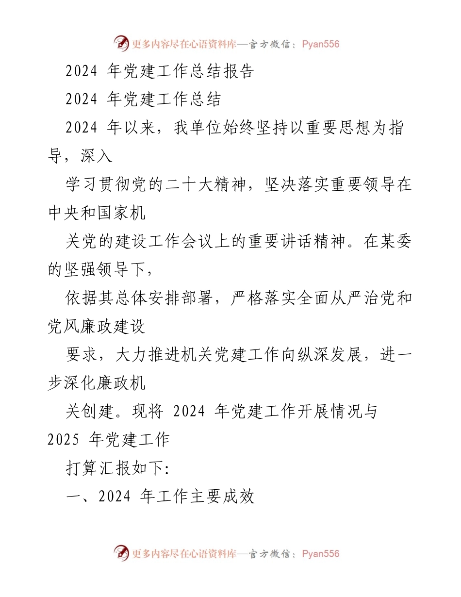 [工作总结] 党建工作 - 2024年党建工作总结与2025年工作计划_2.docx_第1页