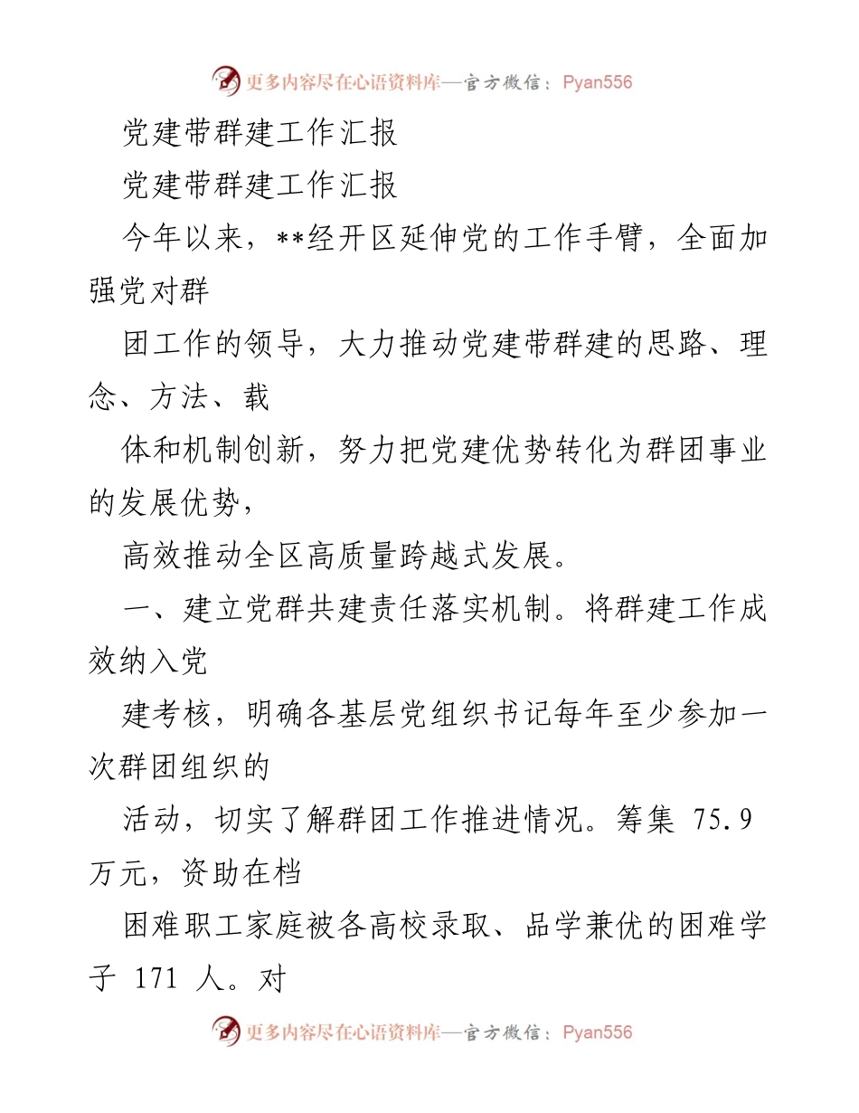 [工作总结] 党建工作会议 - 党建带群建工作推进情况汇报.docx_第1页