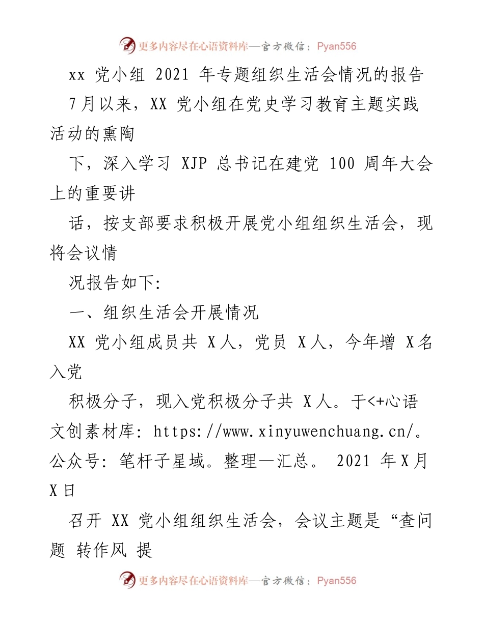 [工作总结] 党小组 - 2021年XX党小组专题组织生活会情况报告.docx_第1页