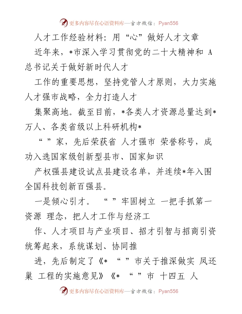 [工作总结] 人才工作 - 用“心”做好人才文章的经验总结.docx_第1页