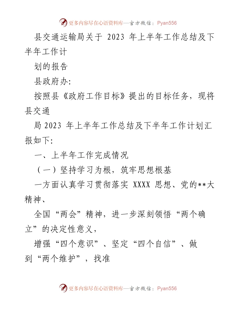 [工作总结] 交通运输局 - 2023年上半年工作总结及下半年工作计划报告_1.docx_第1页