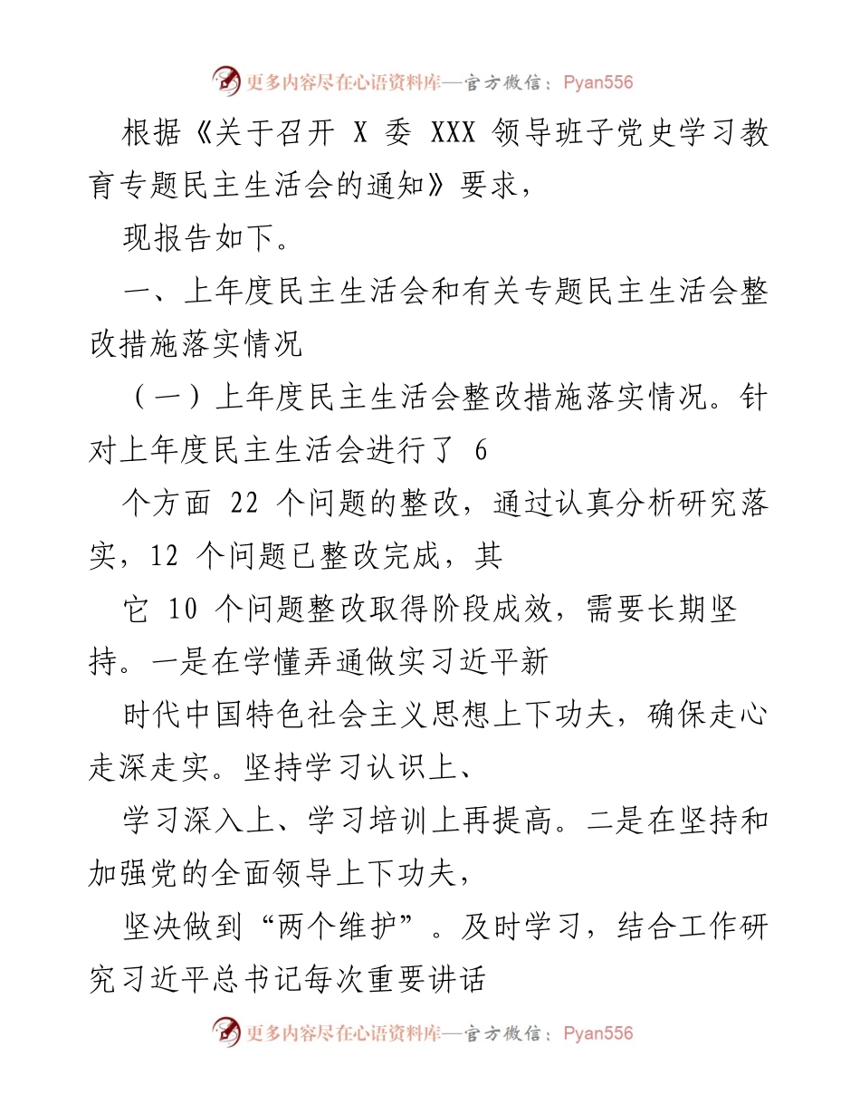 [工作总结] 党史学习教育专题民主生活会 - 上年度整改措施落实情况报告.docx_第1页