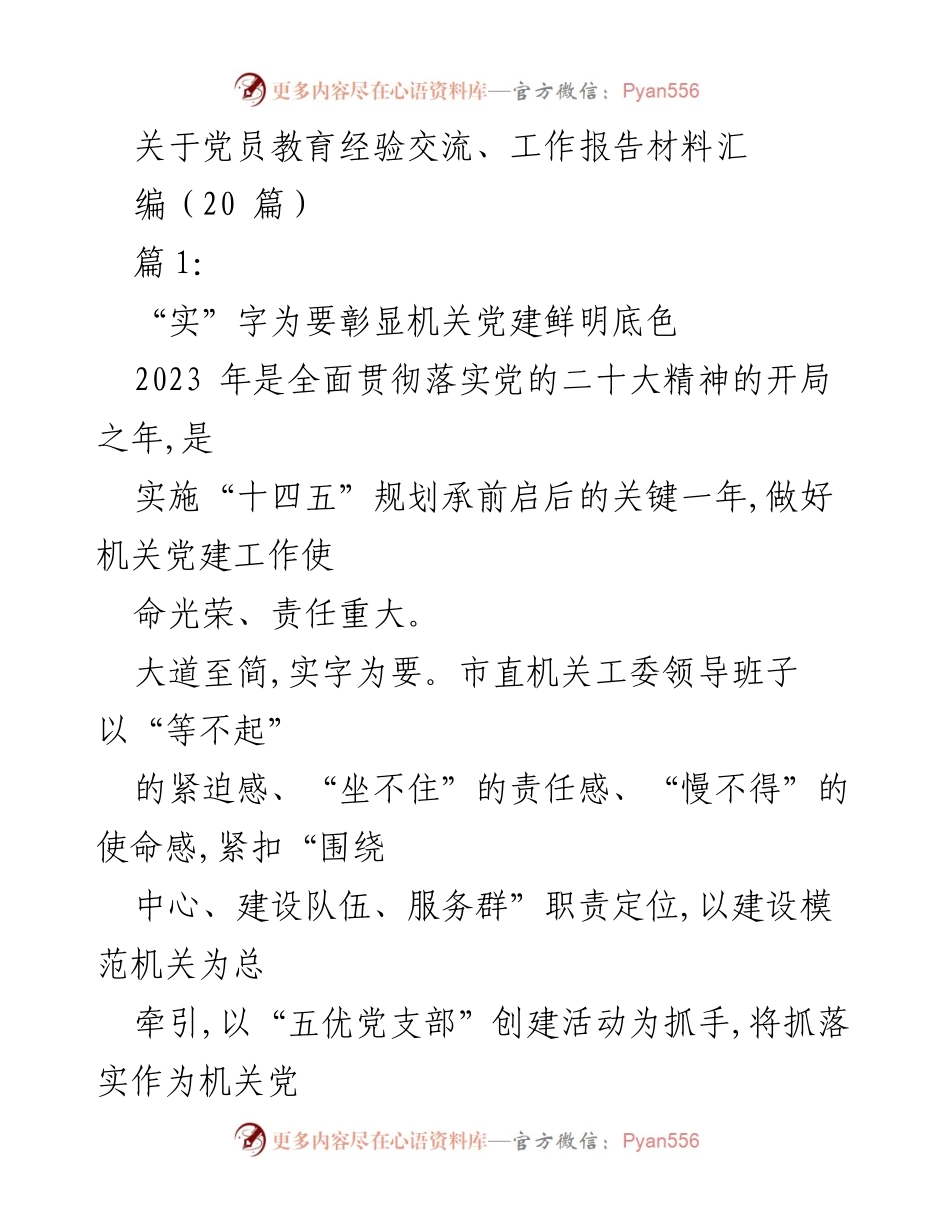 [工作总结] 党员教育经验交流 - 强化机关党建：以实字为要推动高质量发展.docx_第1页