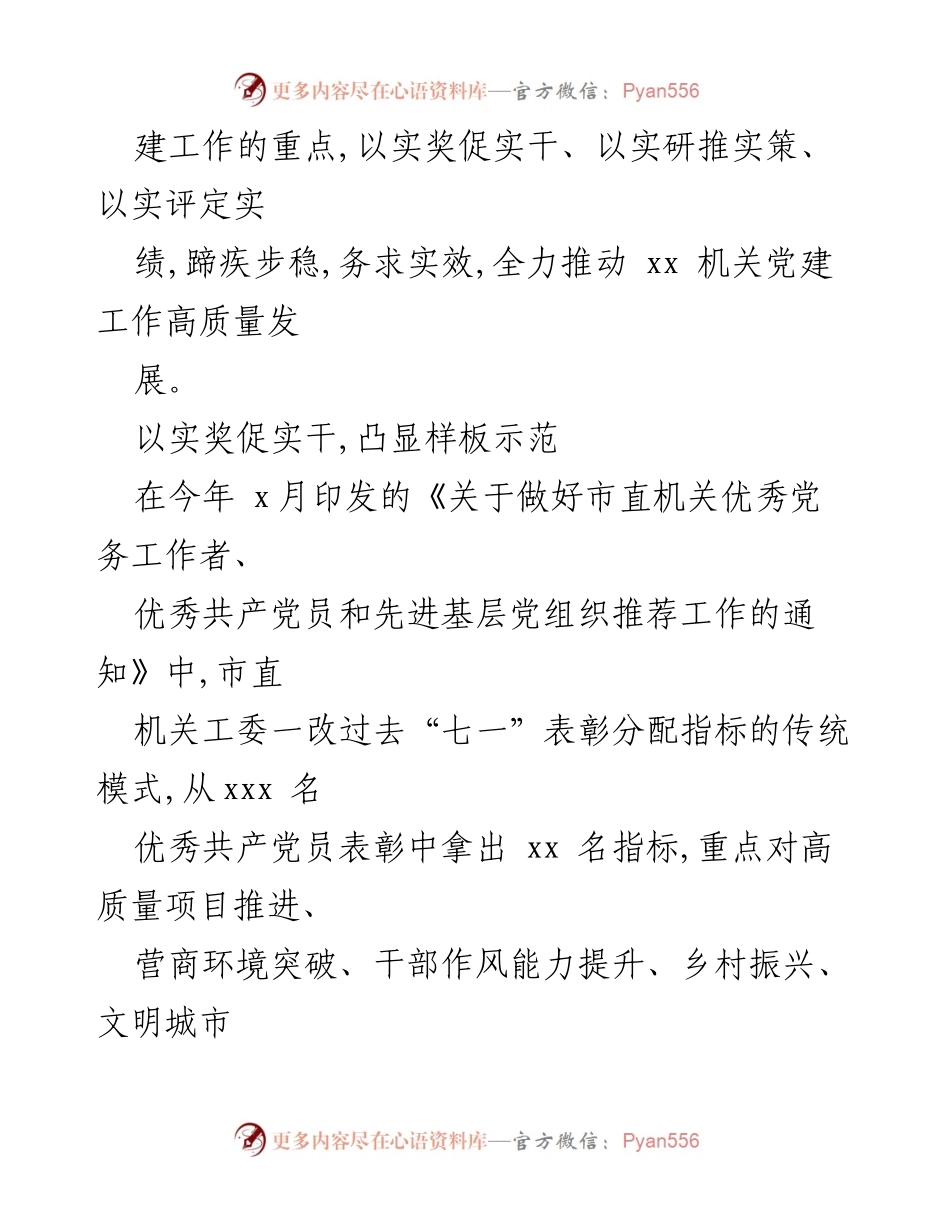 [工作总结] 党员教育经验交流 - 强化机关党建：以实字为要推动高质量发展.docx_第2页