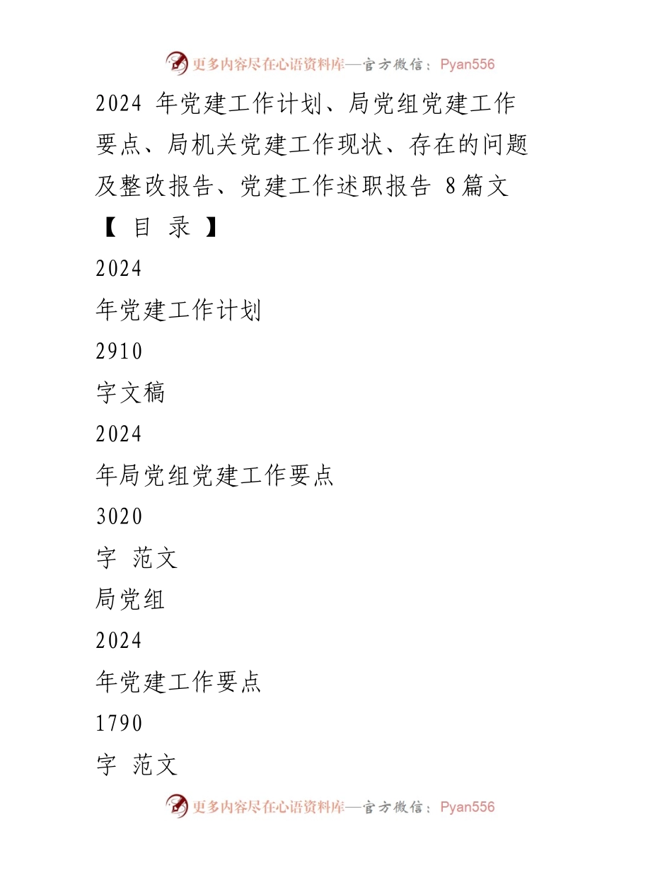 [工作总结] 党建工作会议 - 2024年党建工作计划及局党组要点分析.docx_第1页