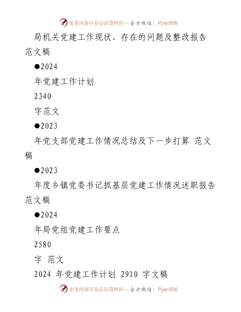[工作总结] 党建工作会议 - 2024年党建工作计划及局党组要点分析.docx_第2页