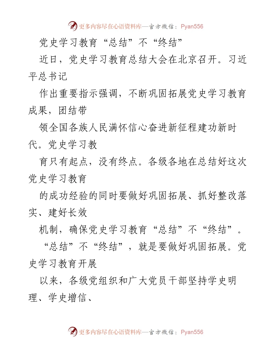 [工作总结] 党史学习教育总结大会 - 深化党史学习教育，确保成果长效化.docx_第1页