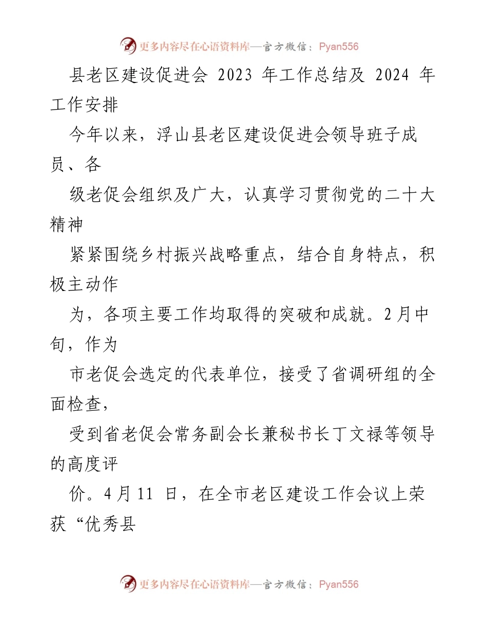 [工作总结] 会议 - 2023年浮山县老区建设促进会工作总结与2024年工作安排.docx_第1页