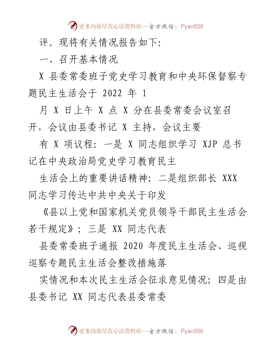 [工作总结] 党史学习教育和中央环保督察专题民主生活会 - XX 县委常委班子民主生活会总结报告.docx_第2页