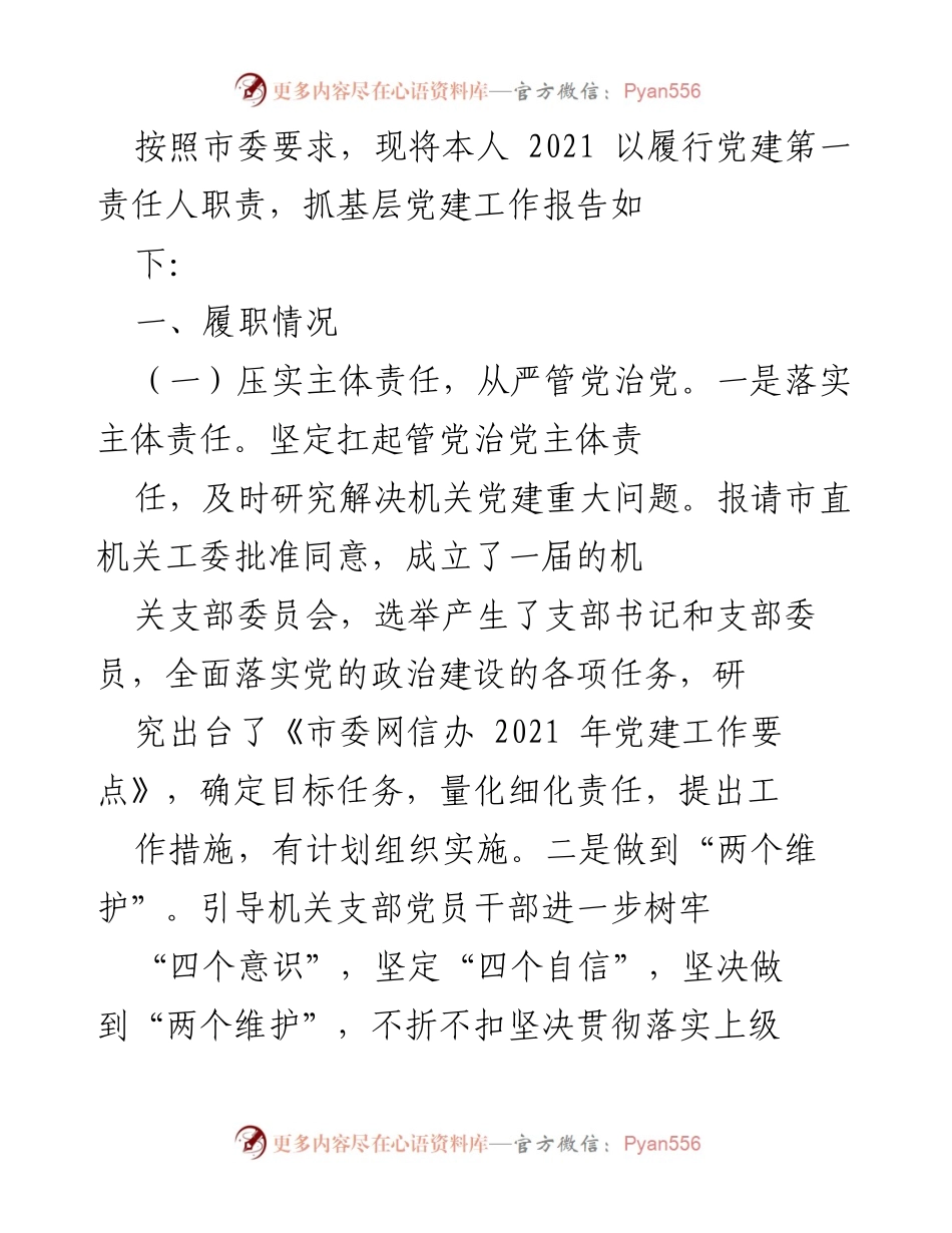 [工作总结] 党建工作 - 2021年度基层党建工作履职报告.docx_第1页