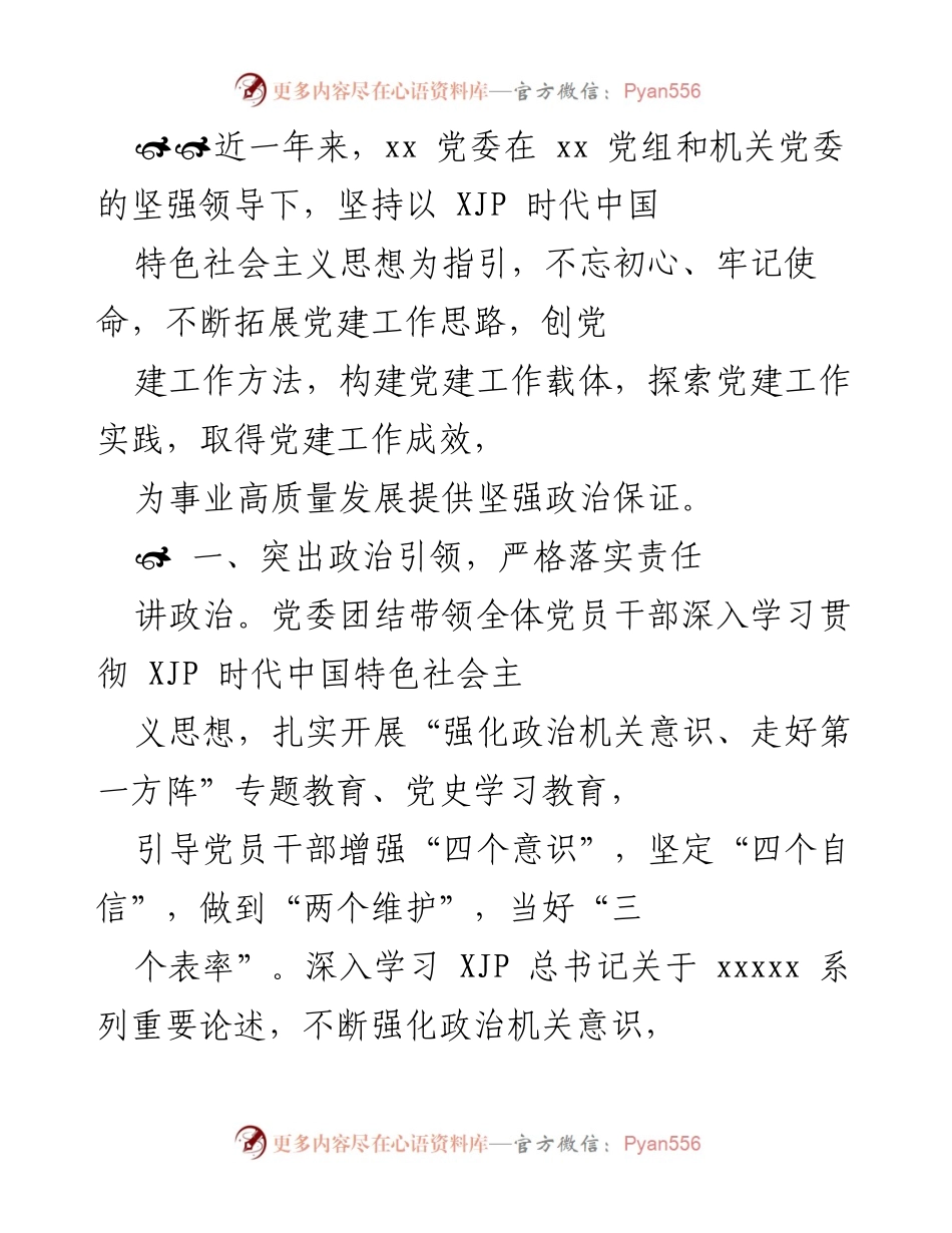 [工作总结] 党建工作 - 近一年党建工作成效与责任落实总结.docx_第1页