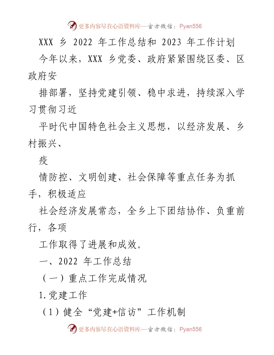 [工作总结] 乡镇年度工作 - XXX乡2022年工作总结与2023年工作计划.docx_第1页