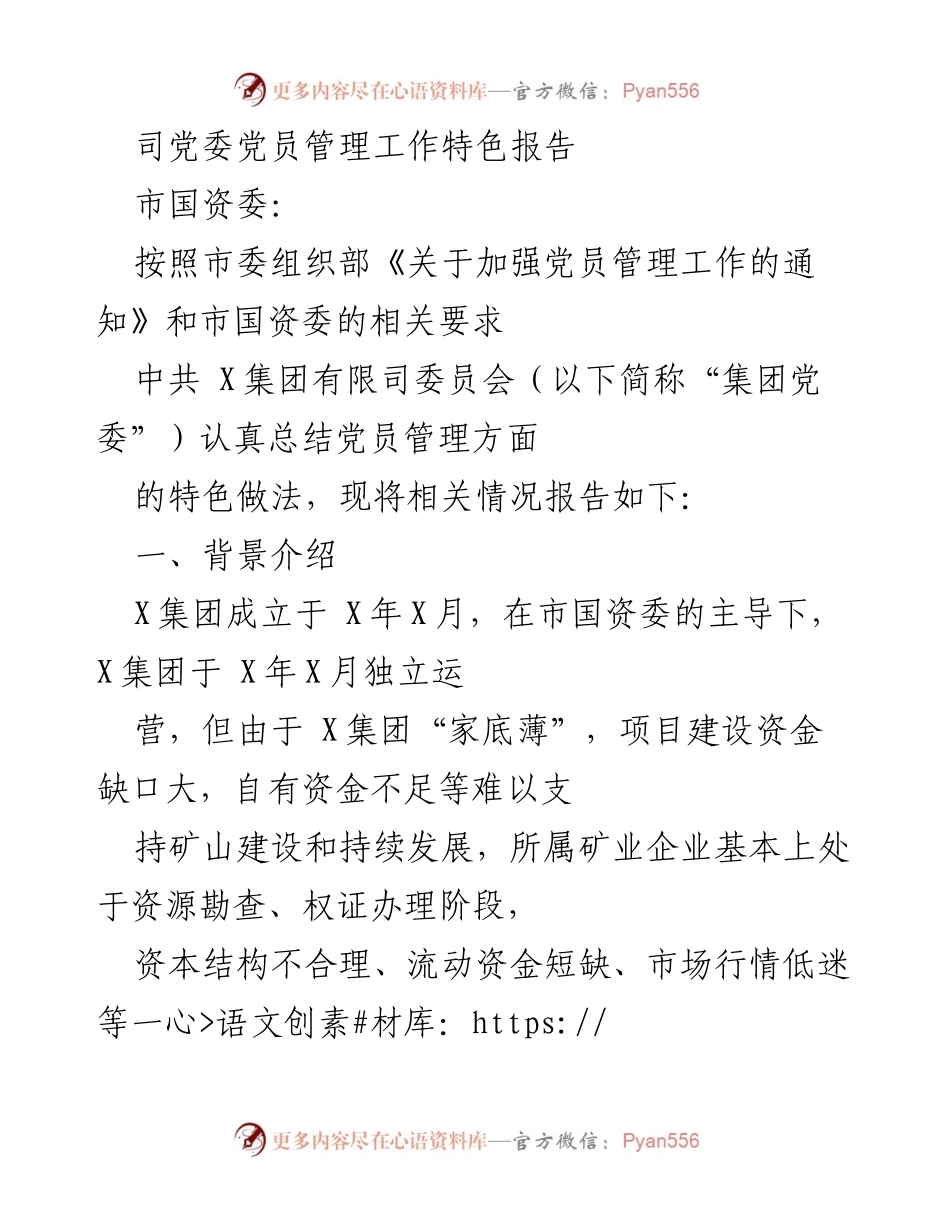 [工作总结] 党员管理工作 - X集团党委党员管理工作特色报告.docx_第1页