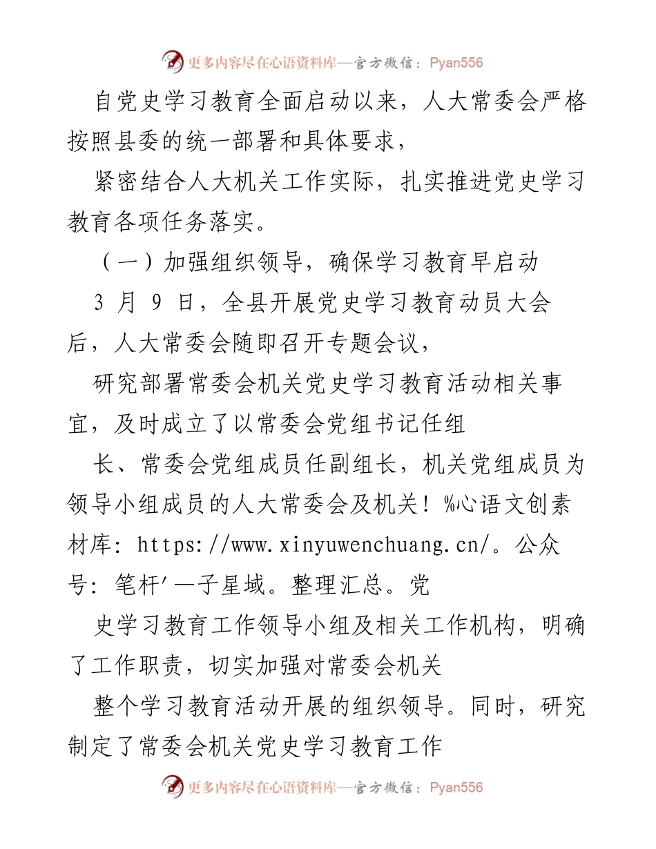 [工作总结] 人大常委会党史学习教育 - 人大常委会扎实推进党史学习教育工作总结.docx_第1页