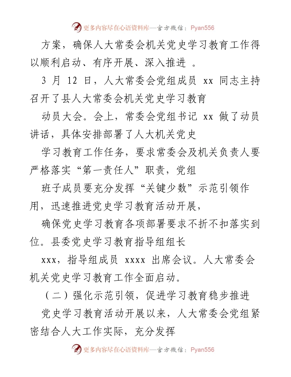 [工作总结] 人大常委会党史学习教育 - 人大常委会扎实推进党史学习教育工作总结.docx_第2页