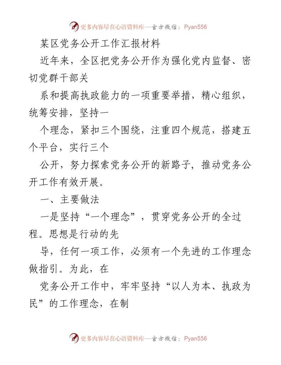 [工作总结] 党务公开工作 - 某区党务公开工作成效与经验汇报.docx_第1页