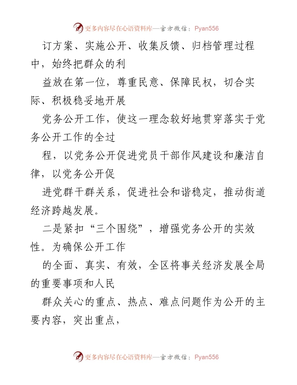 [工作总结] 党务公开工作 - 某区党务公开工作成效与经验汇报.docx_第2页