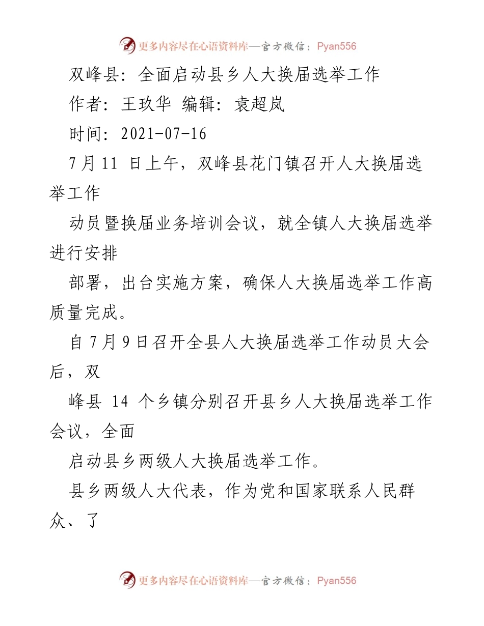 [工作总结] 人大换届选举 - 双峰县全面启动县乡人大换届选举工作总结.docx_第1页