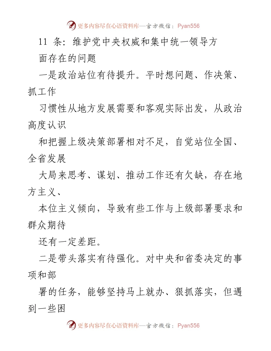 [工作总结] 党内工作会议 - 维护党中央权威和集中统一领导存在的问题总结.docx_第1页