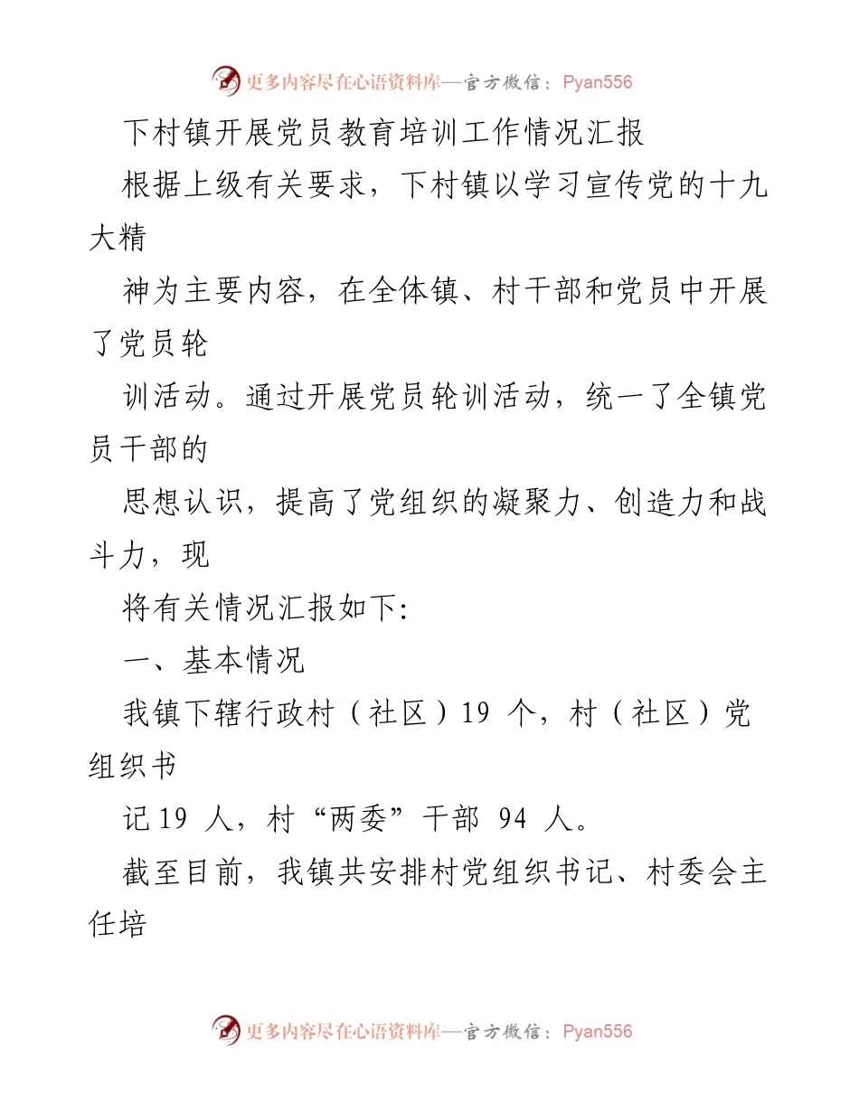[工作总结] 党员教育培训 - 下村镇党员教育培训工作情况汇报.docx_第1页