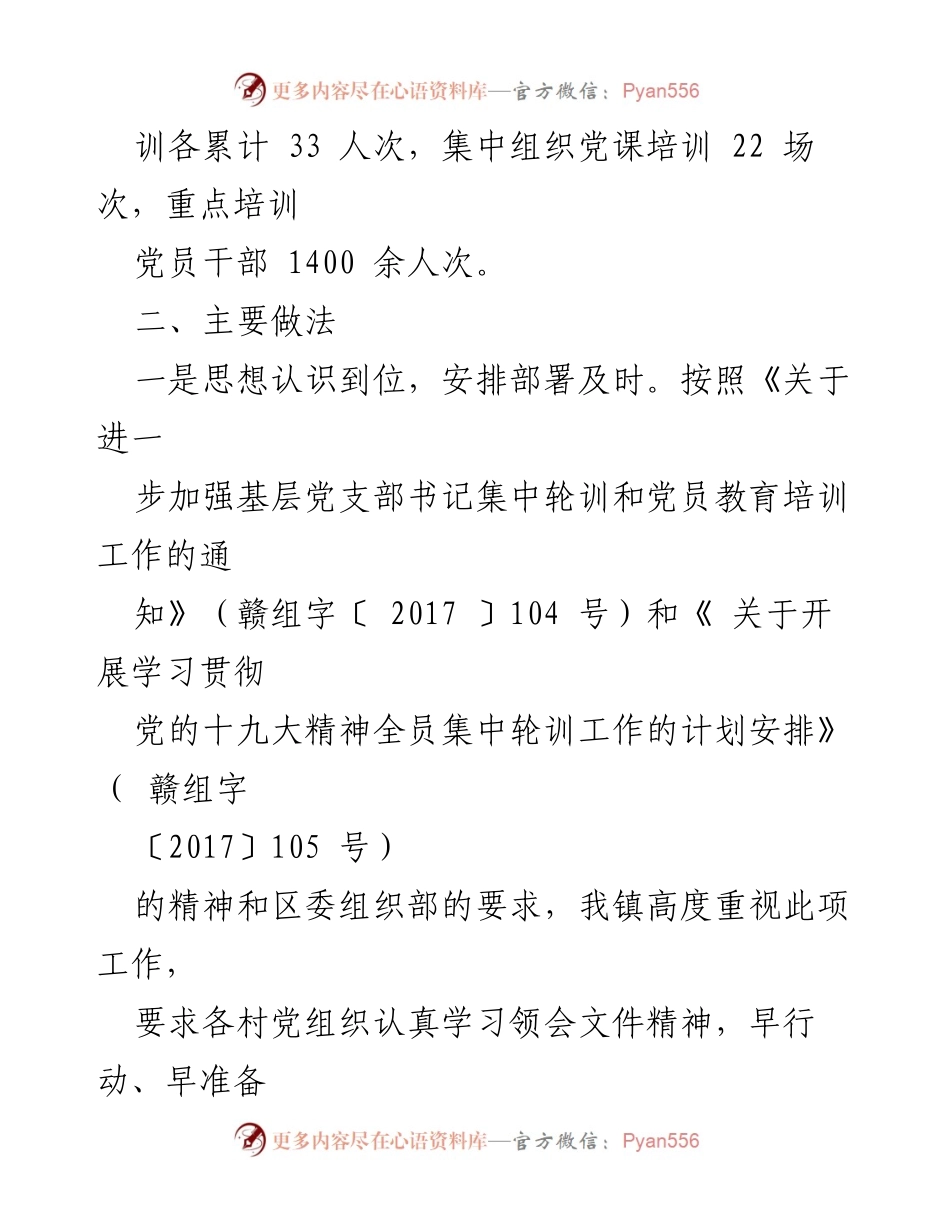 [工作总结] 党员教育培训 - 下村镇党员教育培训工作情况汇报.docx_第2页