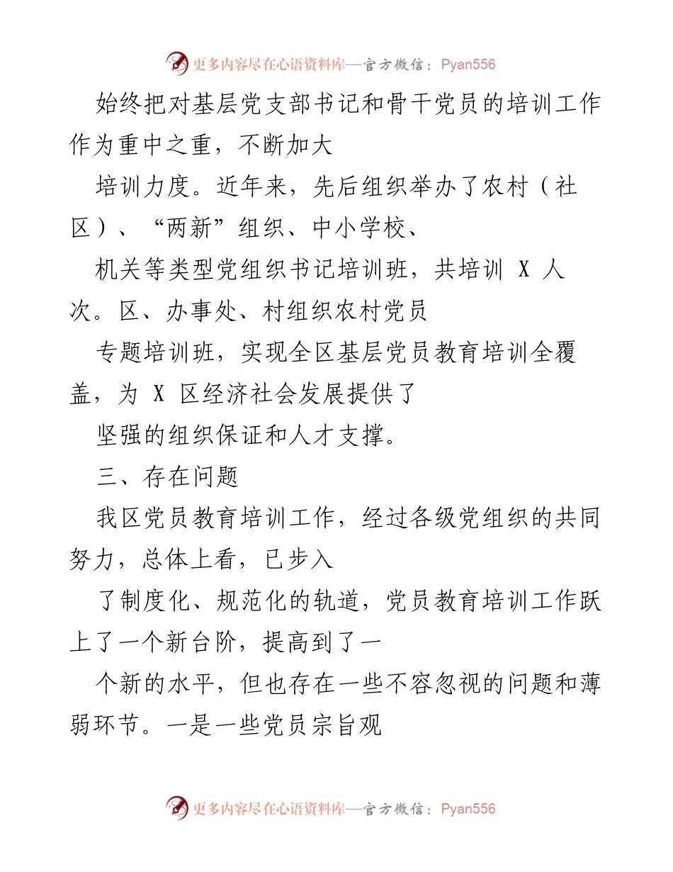 [工作总结] 党员教育培训 - 基层党员培训工作的现状与改进建议.docx_第1页