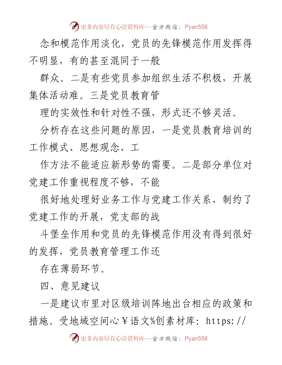 [工作总结] 党员教育培训 - 基层党员培训工作的现状与改进建议.docx_第2页