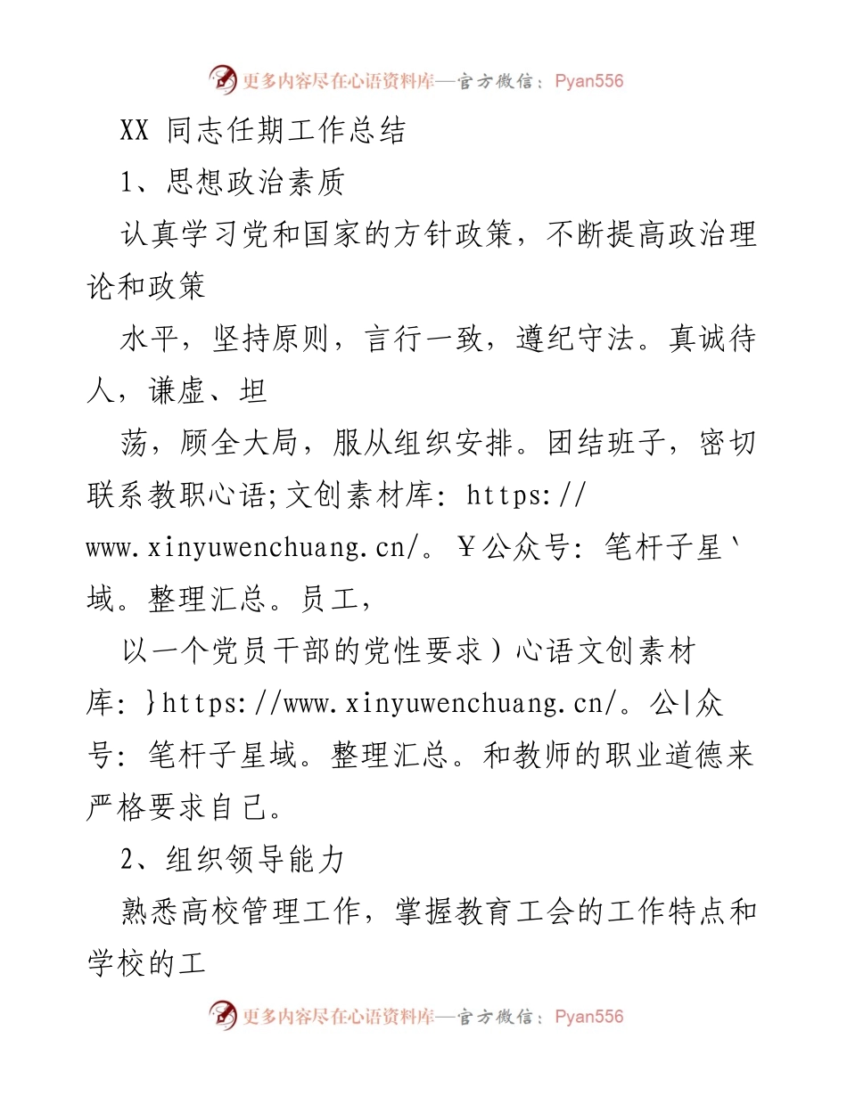 [工作总结] 任期总结 - XX同志任期工作总结与工作实绩分析.docx_第1页