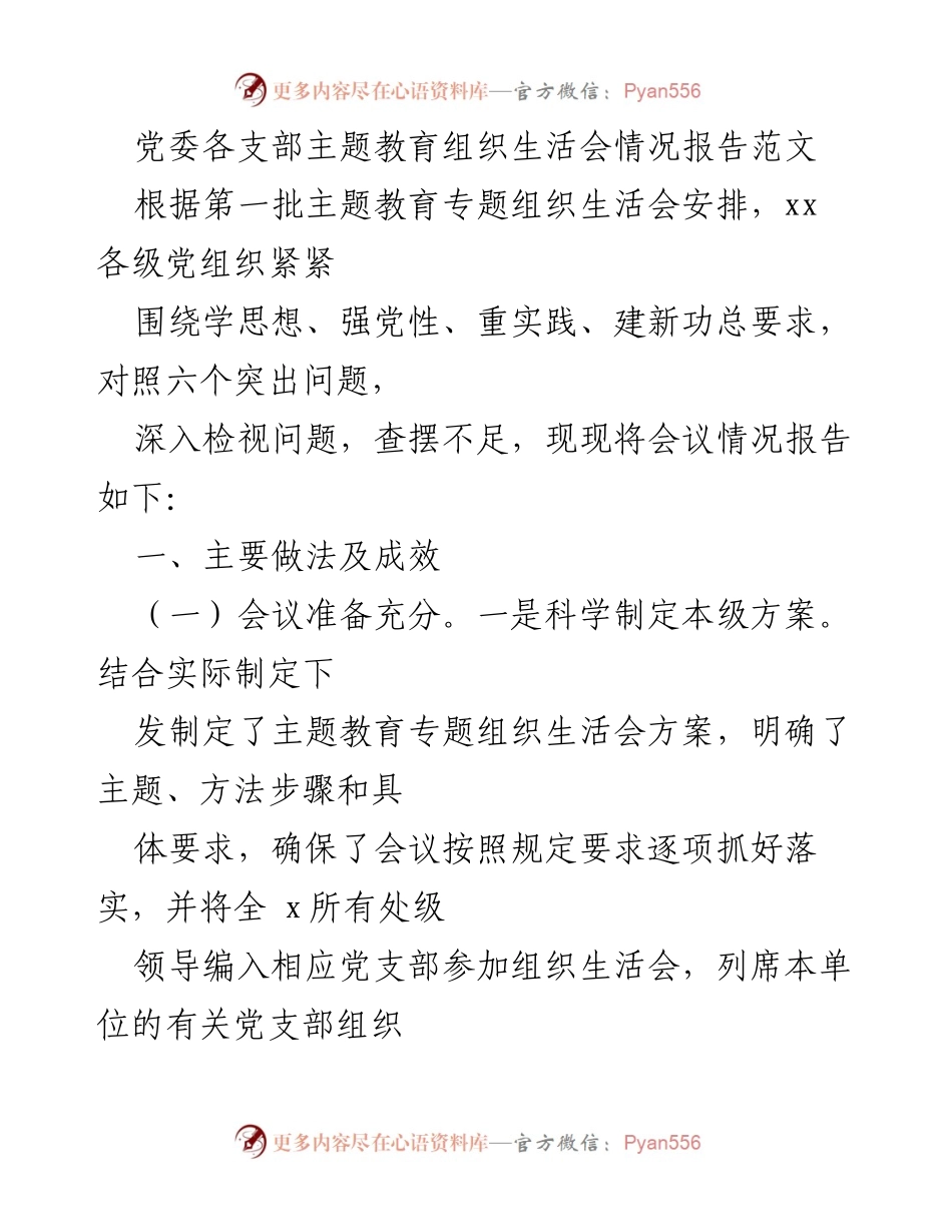 [工作总结] 党委各支部主题教育组织生活会 - 主题教育组织生活会情况总结报告.docx_第1页