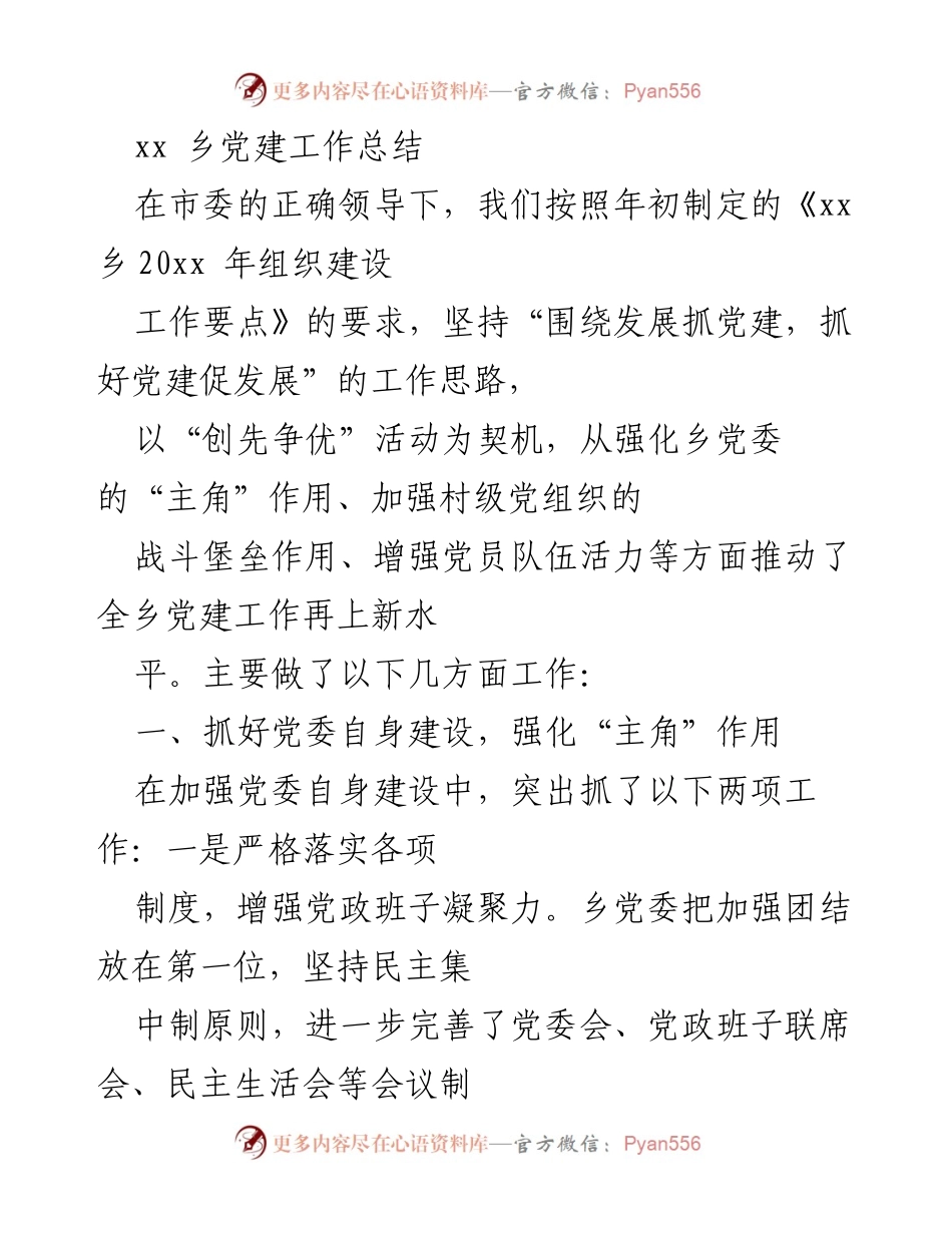 [工作总结] 党建工作 - xx乡党建工作总结.docx_第1页