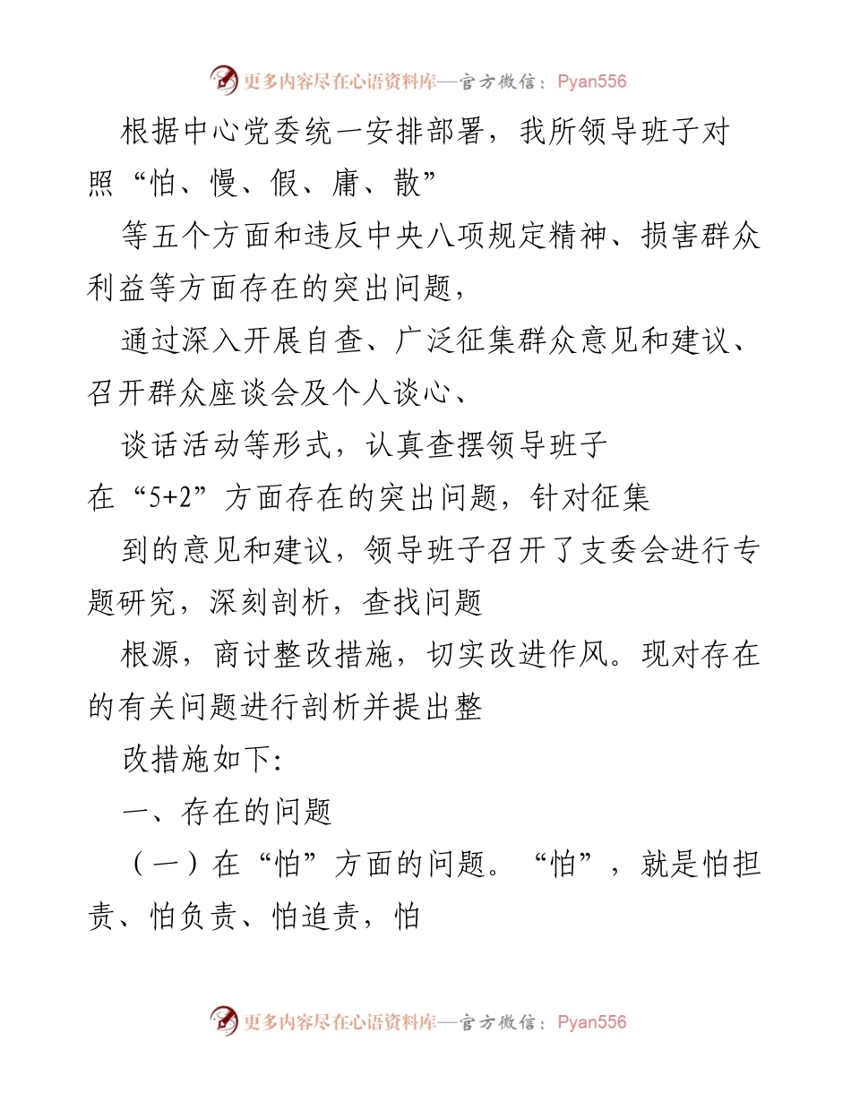 [工作总结] 党委自查 - 领导班子作风问题自查与整改措施总结.docx_第1页