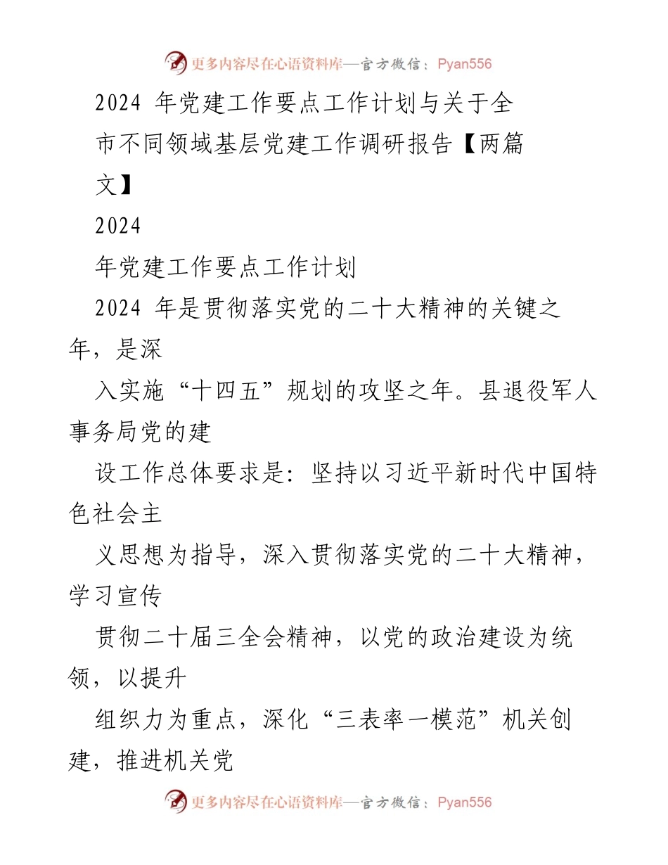 [工作总结] 党建工作会议 - 2024年党建工作要点与调研报告总结.docx_第1页