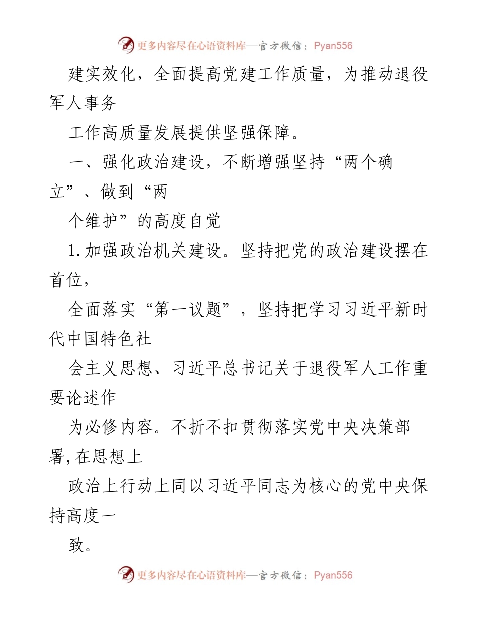 [工作总结] 党建工作会议 - 2024年党建工作要点与调研报告总结.docx_第2页